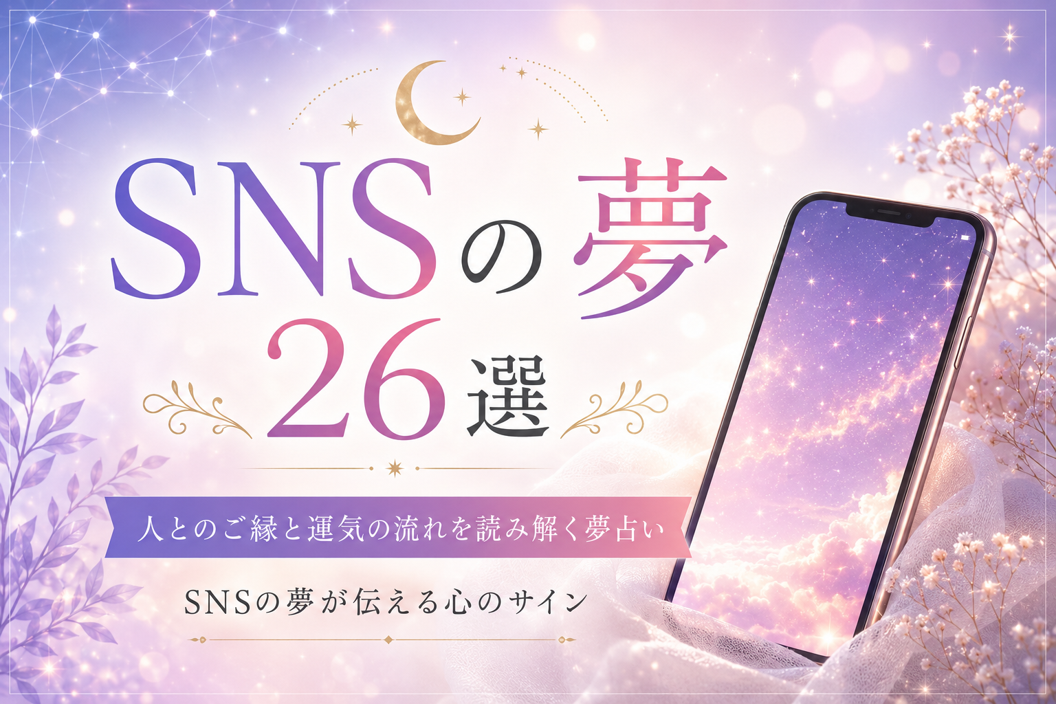SNSの夢が伝える心のサイン｜人とのご縁と運気の流れを読み解く夢占い