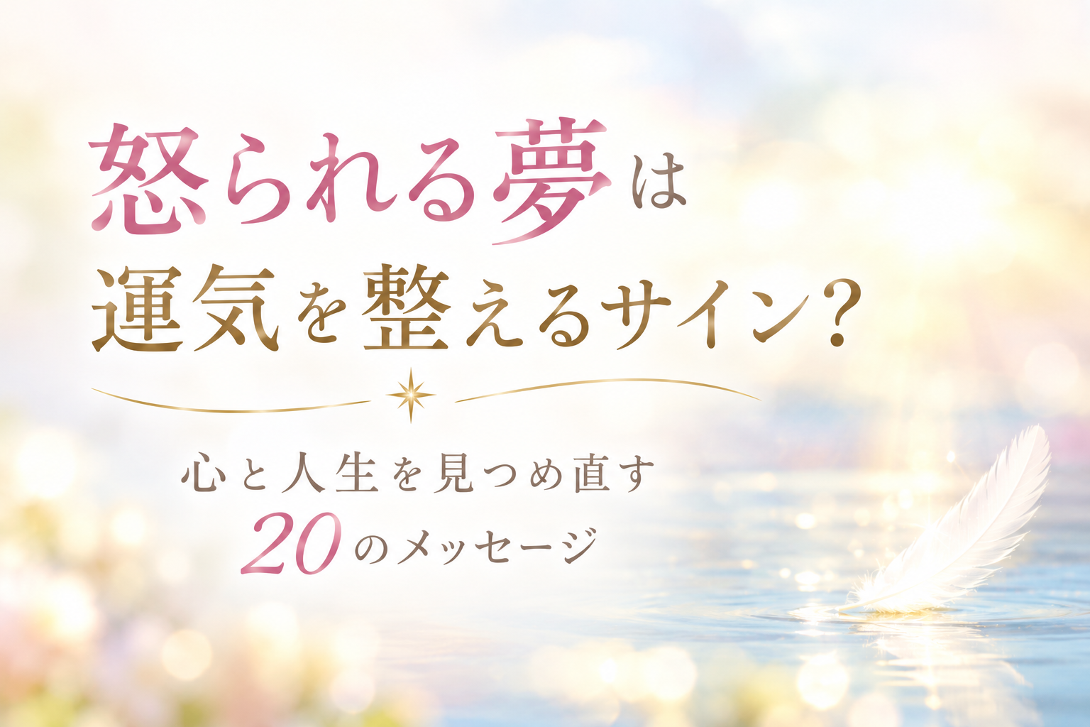 怒られる夢は運気を整えるサイン？ 心と人生を見つめ直す20のメッセージ