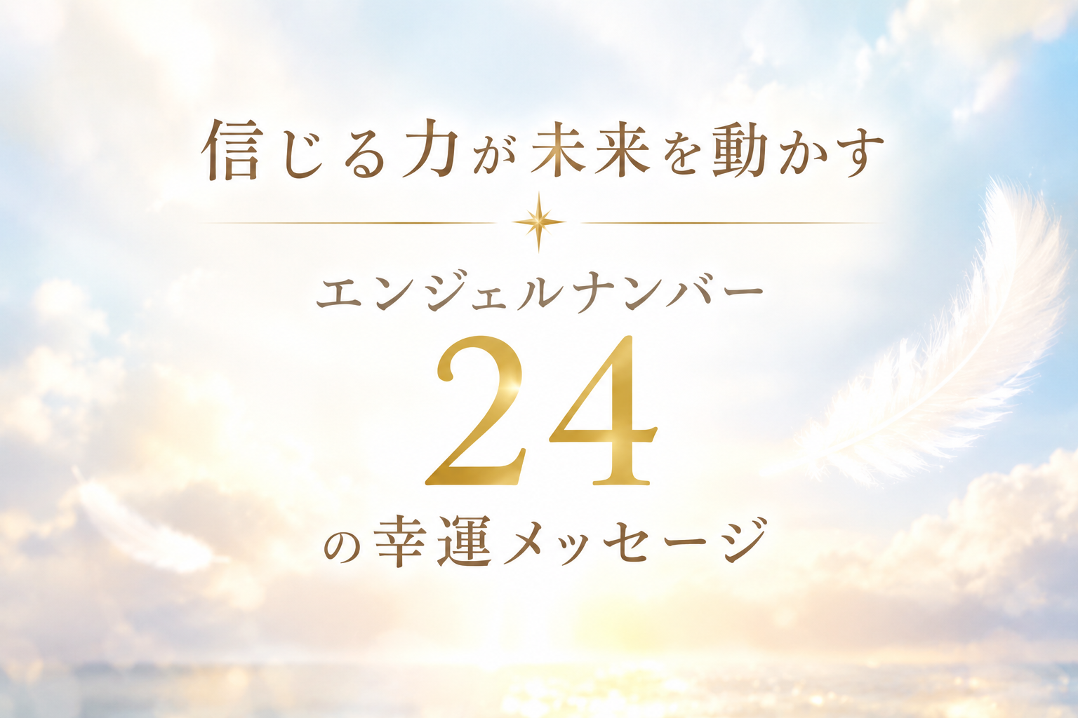 信じる力が未来を動かす エンジェルナンバー24の幸運メッセージ