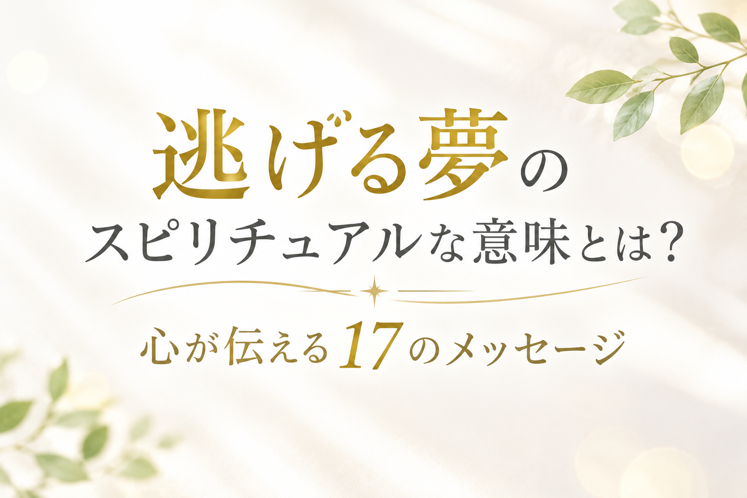 逃げる夢のスピリチュアルな意味とは？ 心が伝える17のメッセージ