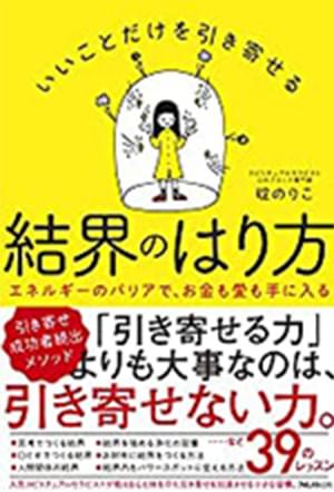 「いいことだけを引き寄せる結界のはり方」の表紙
