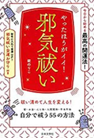 「やったほうがイイ！邪気払い」の表紙