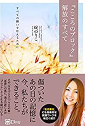 「『こころのブロック』解放のすべて」の表紙