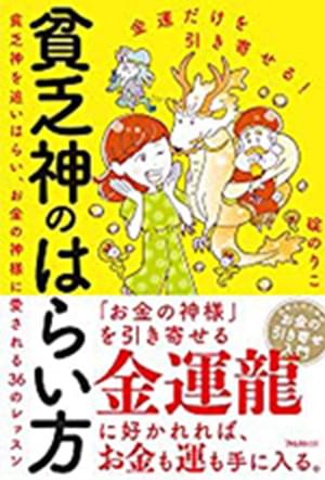 「金運だけを引き寄せる！貧乏神のはらい方」の表紙